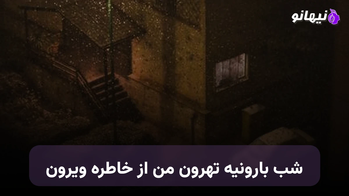 دانلود آهنگ شب بارونیه تهرون من از خاطره ویرون 